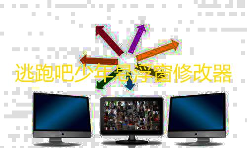 暗区突围自瞄透视辅助免费版逃跑吧少年悬浮窗修改器手机版